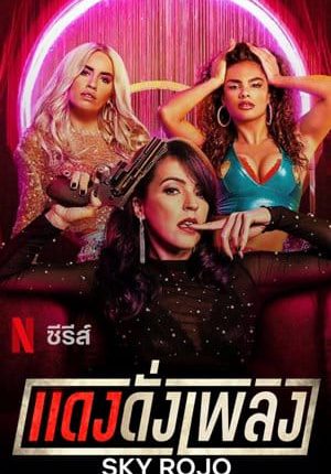 Sky Rojo (2021) แดงดั่งเพลง ซับไทย