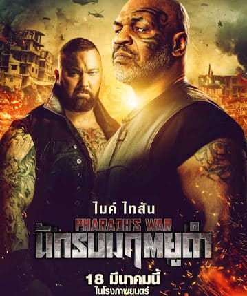 Pharaoh's War (2021) นักรบมฤตยูดำ