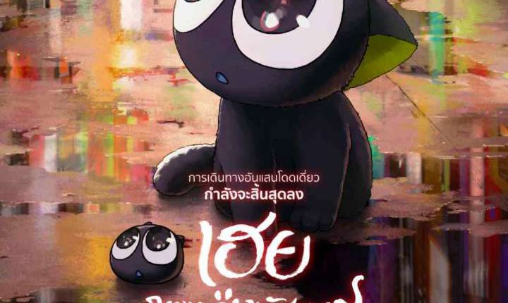 The Legend of Hei (2021) เฮย ภูตแมวมหัศจรรย์​