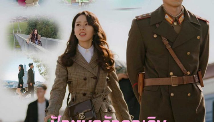 ปักหมุดรักฉุกเฉิน (2020) Crash Landing On You พากย์ไทย