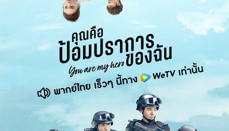 คุณคือป้อมปราการของฉัน (2021) You Are My Hero พากย์ไทย