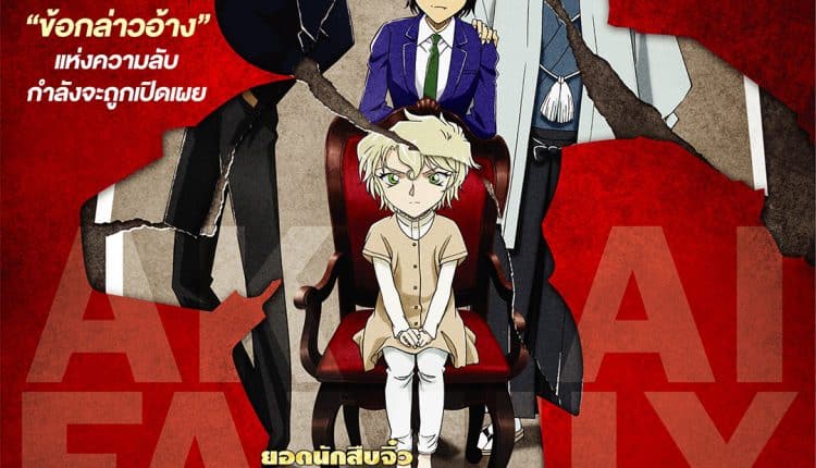 Detective Conan: The Scarlet Alibi (2021) ยอดนักสืบจิ๋วโคนัน ผ่าปริศนาปมมรณะ