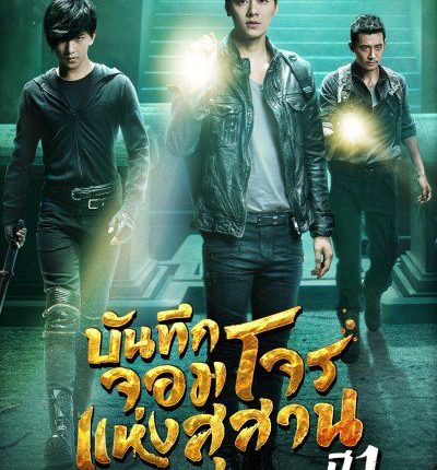 บันทึกจอมโจรแห่งสุสาน ปี 1 The Lost Tomb Season 1 พากย์ไทย