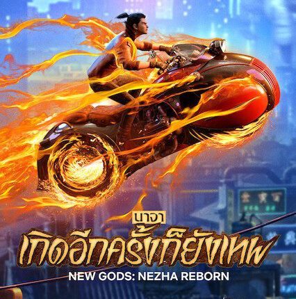 New Gods: Nezha Reborn (2021) นาจาเกิดอีกครั้งก็ยังเทพ