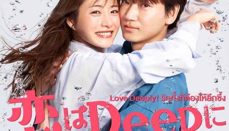 Love Deeply! (2021) รักทั้งทีต้องให้ลึกซึ้ง ซับไทย
