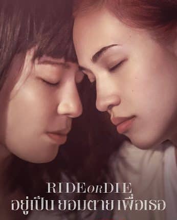 Ride or Die (2021) อยู่เป็น ยอมตาย เพื่อเธอ