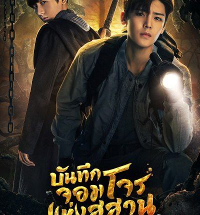 บันทึกจอมโจรแห่งสุสาน ปี 2 The Lost Tomb 2 : Explore With The Note พากย์ไทย