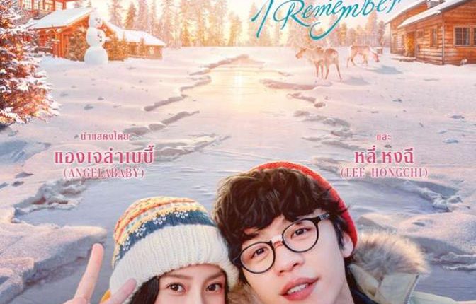 I Remember (2020) รักกันแค่วันเดย์