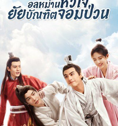 อลหม่านหัวใจ ยัยบัณฑิตจอมป่วน In a Class of Her Own พากย์ไทย