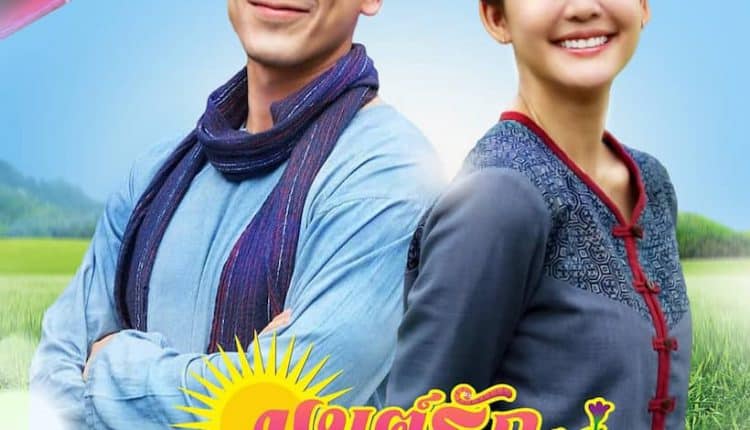 มนต์รักหนองผักกะแยง To Me, It's Simply you