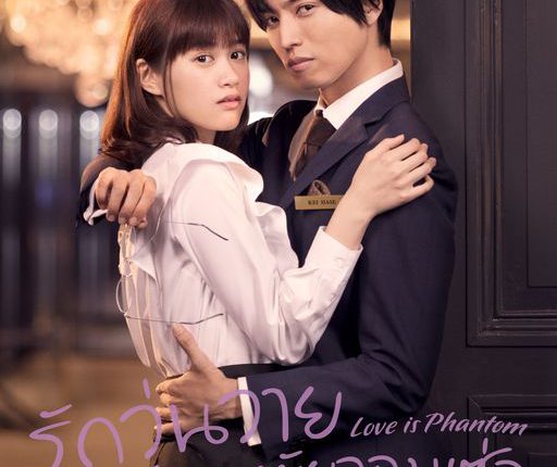 รักวุ่นวายของยัยจอมเซ่อ (2021) Love is Phantom ซับไทย