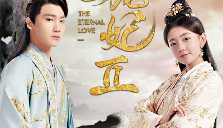 The Eternal Love (2018) ท่านอ๋องเมื่อไรท่านจะหย่ากับข้า ซับไทย