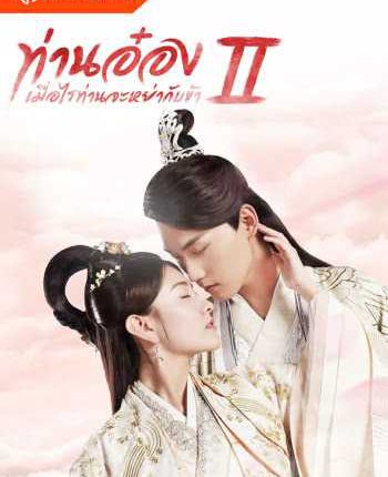 ท่านอ๋องเมื่อไรท่านจะหย่ากับข้า ภาค 2 (2018) The Eternal Love 2 พากย์ไทย