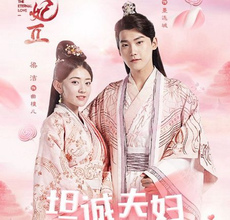 The Eternal Love 2 (2018) ท่านอ๋องเมื่อไรท่านจะหย่ากับข้า ภาค 2 ซับไทย