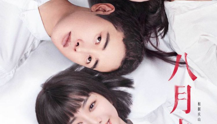 August Never Ends (2021) เชื่อมหัวใจไว้ด้วยรัก