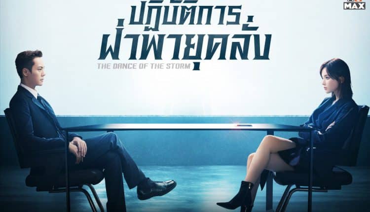 ปฏิบัติการฝ่าพายุคลั่ง (2021) The Dance of the Storm พากย์ไทย