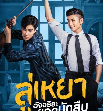 ลู่เหยา อัจฉริยะยอดนักสืบ My Roommate is a Detective พากย์ไทย