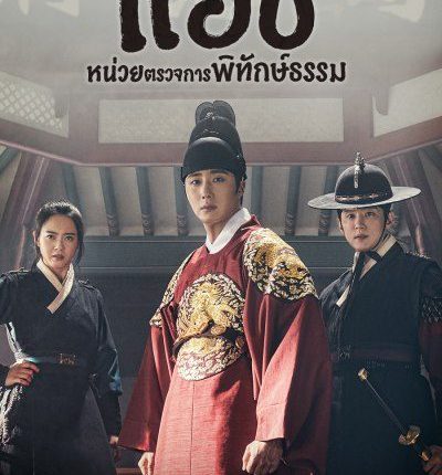 แฮชิ หน่วยตรวจการพิทักษ์ธรรม Haechi พากย์ไทย