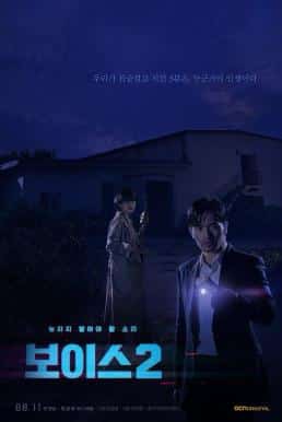 Voice 2 (2018) ล่าเสียงมรณะ ปี 2 ซับไทย