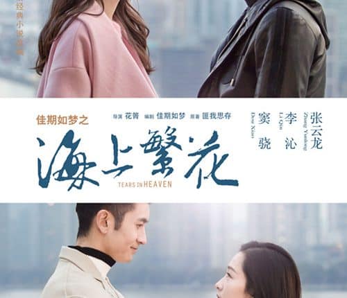 Tears in Heaven (2021) ซับไทย