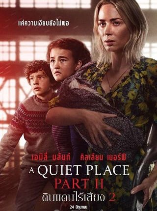 A Quiet Place Part II (2021) ดินแดนไร้เสียง 2