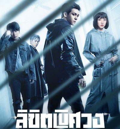 ลิขิตพิศวง The Journey Across the Night พากย์ไทย