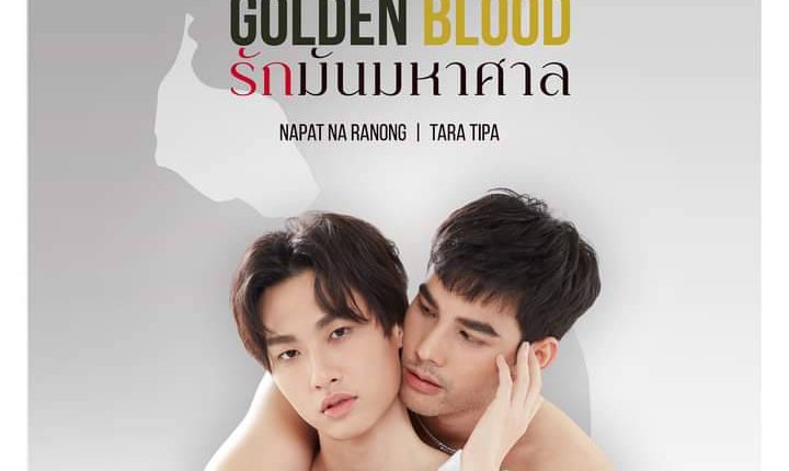 รักมันมหาศาล (2021) Golden Blood พากย์ไทย