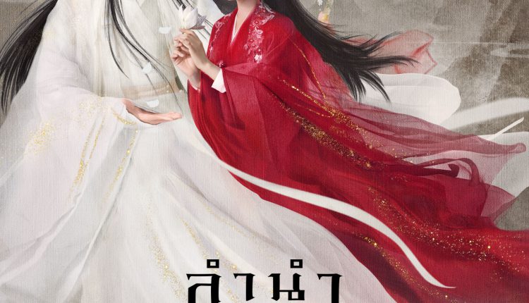 The Longest Promise (2022) ลำนำกระดูกหยก ซับไทย