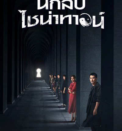 นักสืบไชน่าทาวน์ Detective Chinatown พากย์ไทย