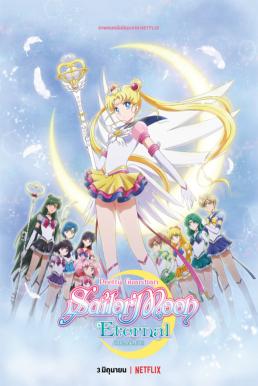 Pretty Guardian Sailor Moon Eternal The Movie (2021) พริตตี้ การ์เดี้ยน เซเลอร์ มูน อีเทอร์นัล เดอะ มูฟวี่