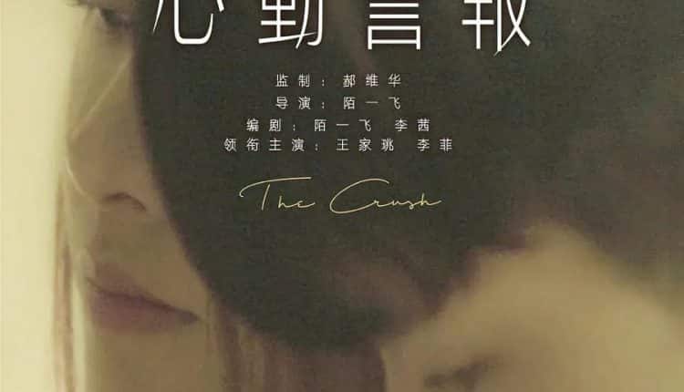 The Crush Season 1 (2020) สัญญาณหัวใจบอกรัก ซับไทย