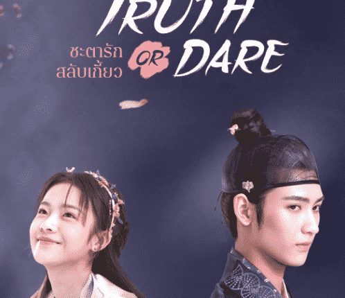 Truth or Dare (2021) ชะตารักสลับเกี้ยว ซับไทย