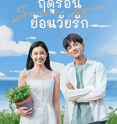 Summer Again (2021) ฤดูร้อนย้อนวัยรัก ซับไทย