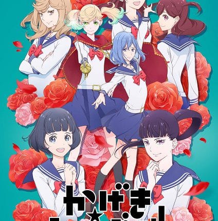 Kageki Shoujo!! คาเงกิ โชโจะ! ซับไทย