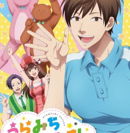 Uramichi Oniisan อูรามิจิ โอนีซัง ซับไทย