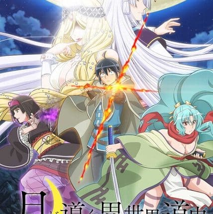 Tsuki ga Michibiku Isekai Douchuu จันทรานำพาสู่ต่างโลก ซับไทย