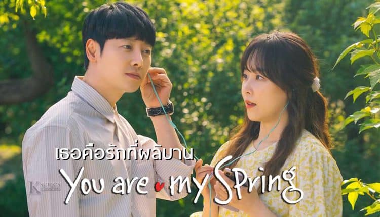 You Are My Spring (2021) เธอคือรักที่ผลิบาน ซับไทย