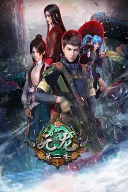 Yuan Long 2 (First Dragon) ทหารเซียนไปหาเมียที่ต่างโลก ภาค2 ซับไทย