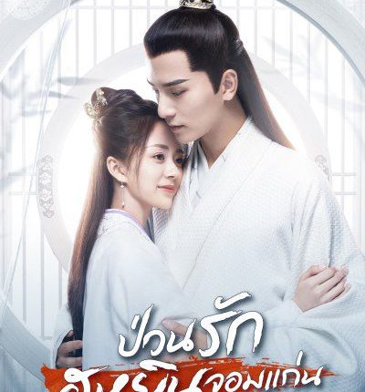 ป่วนรักฮูหยินจอมแก่น General's Lady พากย์ไทย