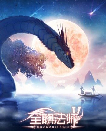 Quanzhi Fashi 5 เซียนจอมเวทย์เต็มพิกัด ภาค 5 ซับไทย