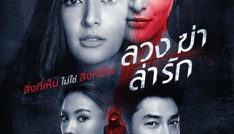 ลวง ฆ่า ล่า รัก (2021) Deceitful