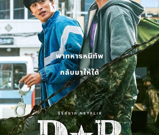 D.P. หน่วยล่าทหารหนีทัพ พากย์ไทย