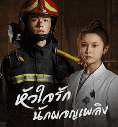 หัวใจรัก นักผจญเพลิง The Flaming Heart พากย์ไทย