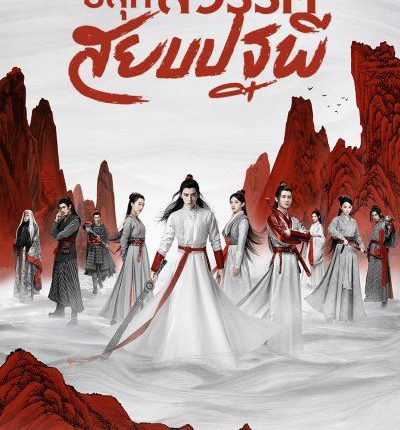 ปลุกสวรรค์สยบปฐพี Legend of Awakening พากย์ไทย