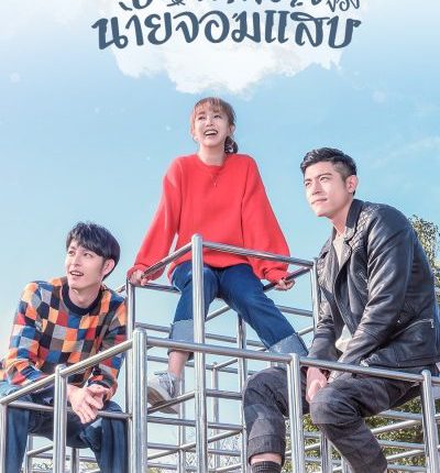 ปัญหาหัวใจของนายจอมแสบ Befriend พากย์ไทย