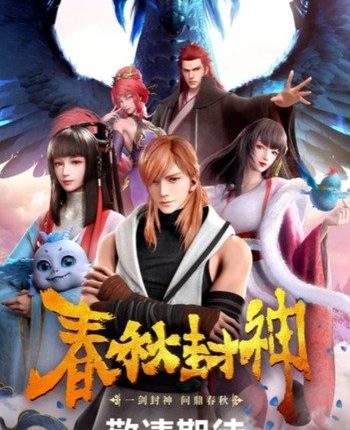 Chunqiu Feng Shen สงครามของมนุษย์เทพเจ้าและปีศาจ ซับไทย