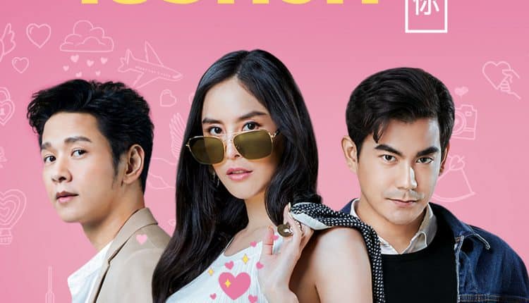 หว่อ อ้าย หนี่ เธอที่รัก (2021) My Sassy Guys พากย์ไทย