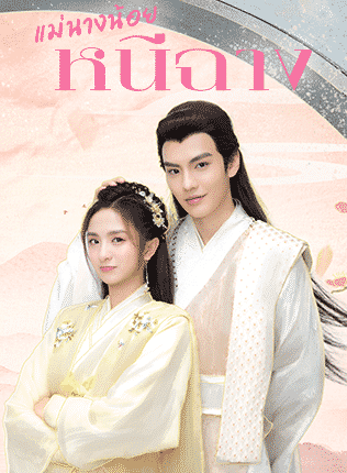 แม่นางน้อยหนีฉาง (2021) Ni Chang พากย์ไทย