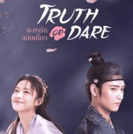 ชะตารักสลับเกี้ยว (2021) Truth or Dare พากย์ไทย