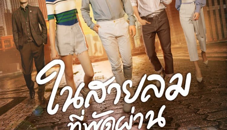 ในสายลมที่พัดผ่าน Blowing in the Wind พากย์ไทย